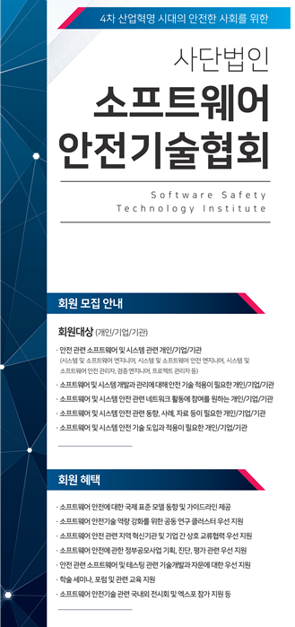 사단법인 소프트웨어안전기술협회, 창립 3개월 만에 출범 준비 완료