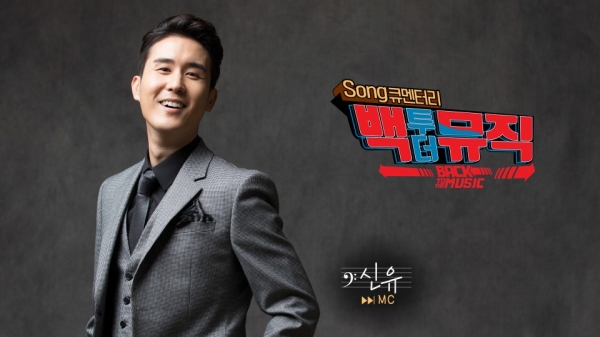 신유, 소찬휘와 함께하는 음악 추억 여행 Song큐멘터리 백투더뮤직