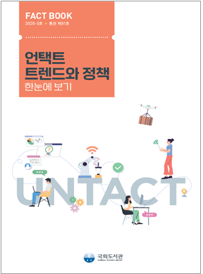국회도서관, 언택트 트렌드와 정책 팩트북 발간
