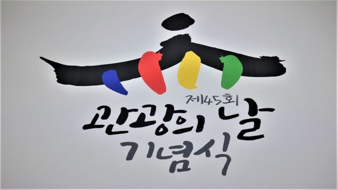 제45회 관광의 날 기념식 개최
