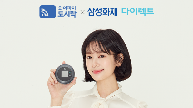 와이파이도시락·삼성화재 다이렉트 제휴··· 15% 할인 제공한다