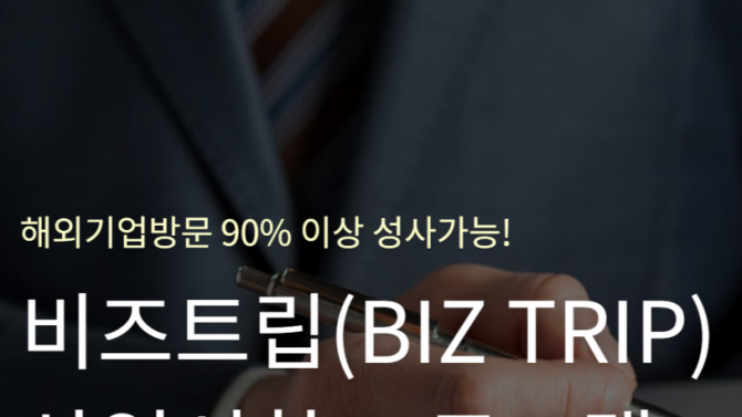 기업출장o현지투어도 쇼핑하듯 편하게…비즈니스여행플랫폼 ‘비즈트립’