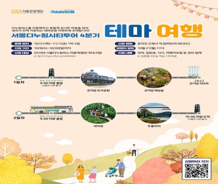 서울관광재단, 서울다누림시티투어 테마여행 성료