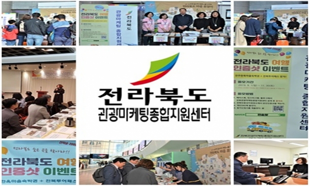 전라북도관광마케팅종합지원센터, 코레일 전국 관광명소 릴레이 홍보전 진행