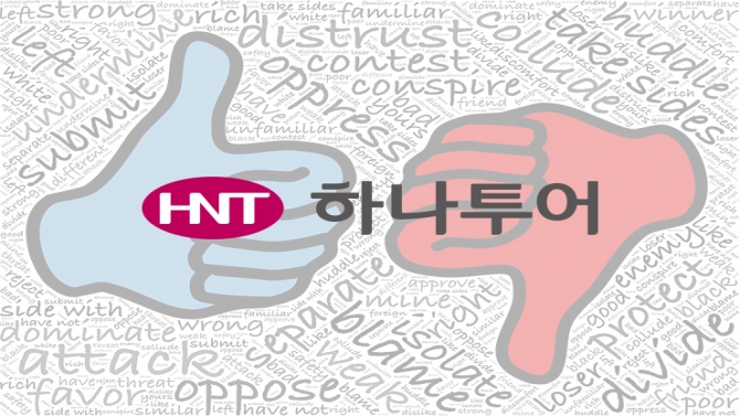 갑론을박 하나투어 유상증자