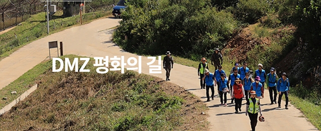 디엠지(DMZ) 평화의 길, 올해 140억 투자 본격 추진