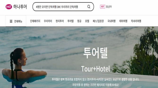 하나프리에서 하나허브까지··· 7년 만에 새 옷 입은 하나투어