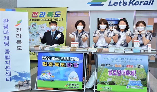 전라북도관광마케팅종합지원센터, 용산역에서 전라북도 관광 홍보 활동 펼쳐