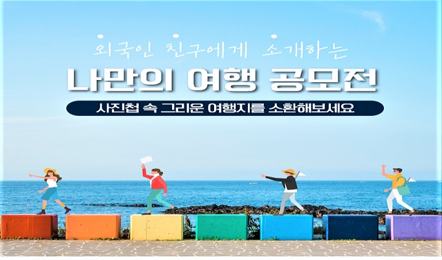 외국인 친구에게 소개하는 나만의 여행 공모전 실시