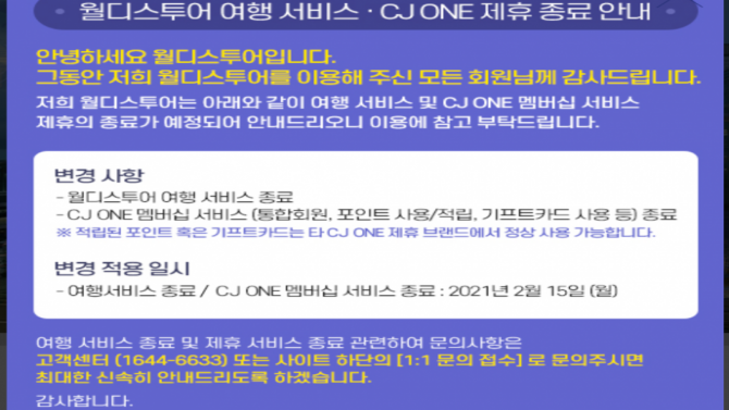 이달 부로 폐업하는 월디스투어…하나투어, 구조조정 발표 동시 계열사 정리 수순