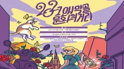 춘천마임축제, 애막골 거리에 춘천만의 특색있는 가족  ‘문화거리’  조성