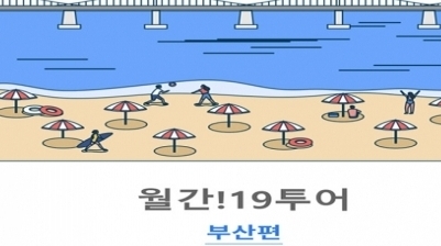 한국관광공사·하나투어, 상생 협업 프로젝트  ‘월간! 19투어’ 신규 오픈