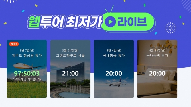 웹투어, 자체 라이브 방송 개시··· 제주도 항공권부터