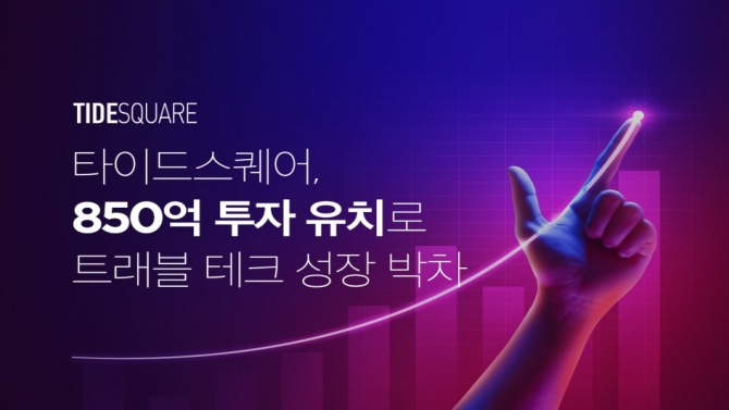 타이드스퀘어, 850억 원 투자 유치