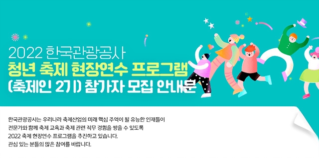 한국관광공사, 청년 축제 현장연수 프로그램(축제인2) 참가자 모집