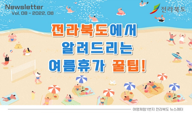 전북관광마케팅종합지원센터가 전하는 전라북도 여름휴가 꿀팁
