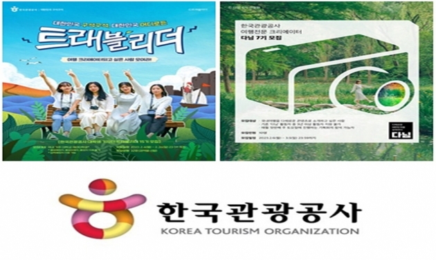 한국관광공사, 대학생 기자단 ‘트래블리더’ 및 일반인 기자단 ‘다님’ 모집