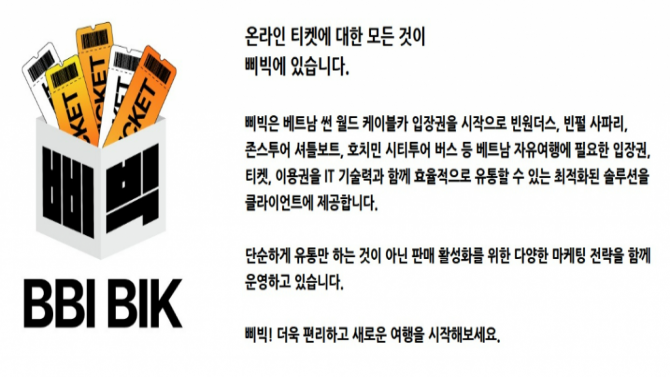 베트남 전문 B2B 입장권 공급 서비스 삐빅 론칭