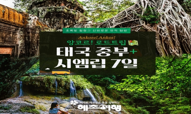 혜초여행, 태국 중부 및 캄보디아 로드트립 출시