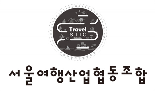 새로운 여행 가치를 만드는 ‘서울여행산업협동조합’