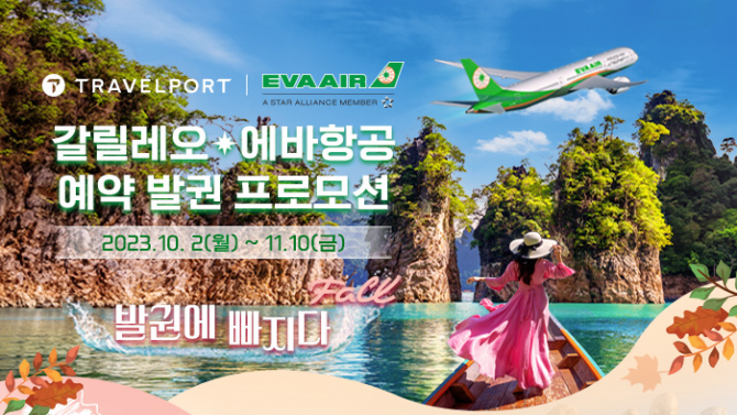 트래블포트 코리아, ‘갈릴레오 & 에바항공 공동 프로모션’ 진행