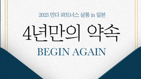자유여행 플랫폼 민다, 2023 민다 파트너스 살롱 in 일본 개최