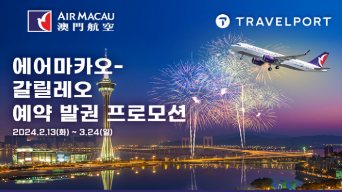 트래블포트코리아·에어마카오, 2024년 첫 예약 발권 공동 프로모션 진행