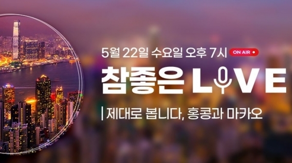 자체 모바일 라이브 쇼핑 맛 본 참좋은여행, 격주 수요일··· 22일 마카오 에어텔