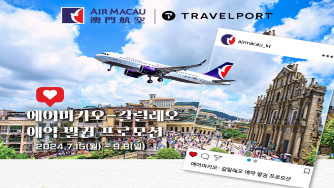 트래블포트코리아, 에어마카오와 2차 발권 프로모션 전개