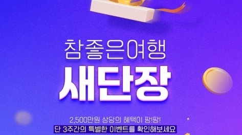참좋은여행, 모바일까지 접근성 및 시안성 높인 홈페이지 전면 개편