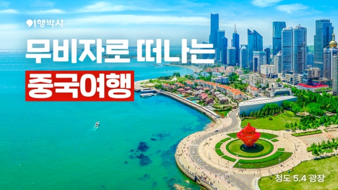 NHN여행박사 중국 무비자 입국 효과 크게 나타나