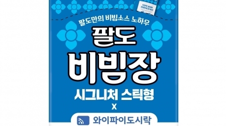 와이드모바일, 팔도와 해외여행 시즌 맞이 팔도비빔장 패키지 출시