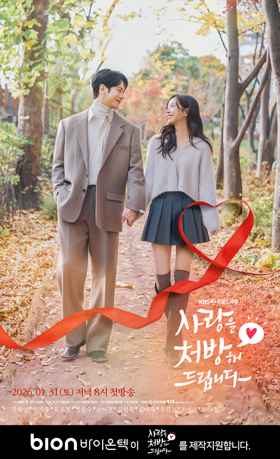 바이온텍, KBS 2TV 주말드라마 '사랑을 처방해 드립니다' 제작지원 참여