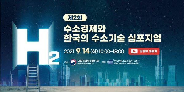 과기부, 제2회 글로벌 수소 기술 심포지움 개최