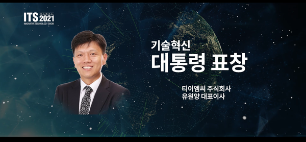 티이엠씨 유원양 대표, 중소기업기술혁신대전 ‘대통령 표창’ 수상