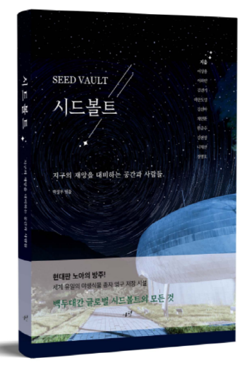 한수정, 종자 영구저장 ‘시드볼트’ 발간