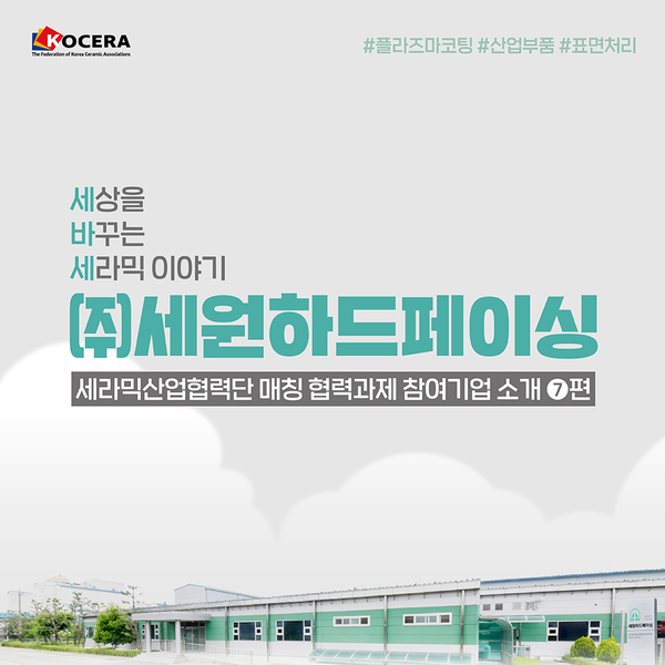 [세라믹산업협력단 카드뉴스㉑]매칭 협력과제 참여기업 소개 6편 (주)세원하드페이싱