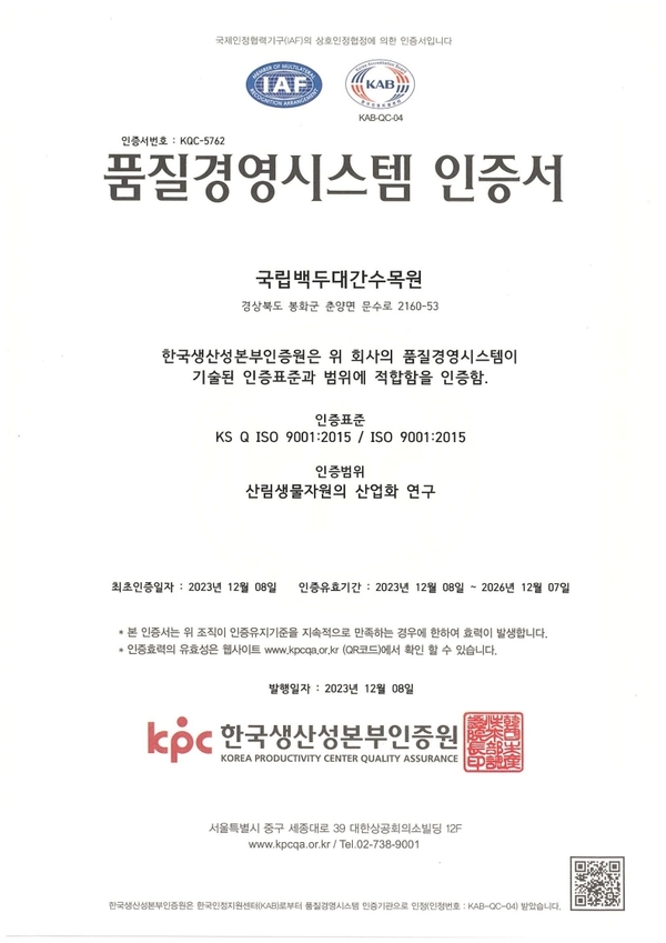 백두대간수목원, 품질경영시스템 인증 획득
