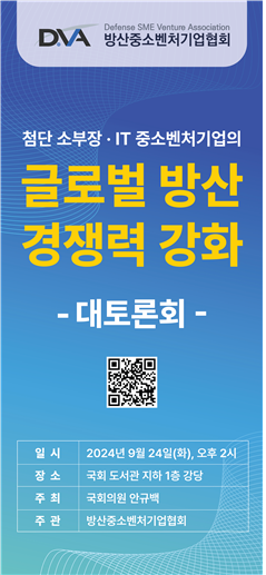 방산중소벤처협회, 방산 중소기업 경쟁력 강화 대토론회 개최