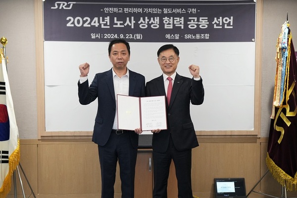 에스알, 노동조합과 노사 상생협력 공동 선언