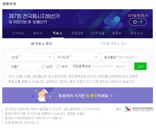 6·13 지방선거, 내 투표소 찾기…사전 투표와 다르다