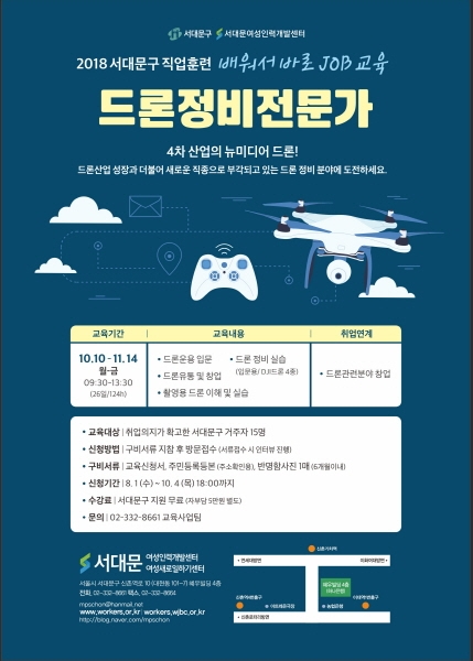 서대문여성인력개발센터, 드론인재 양성 위한 드론정비전문가 과정 개설