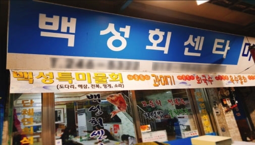 포항 죽도시장 맛집, 깔끔한 손맛과 친절한 서비스 백성회센타
