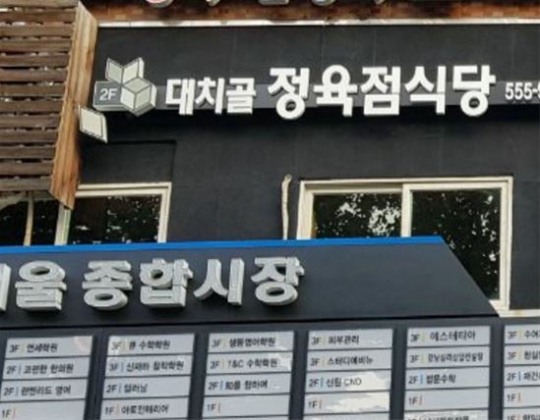 강남 맛집 모임장소로 딱, 맛있는 고깃집 ‘대치골정육식당’ (구)흑다우