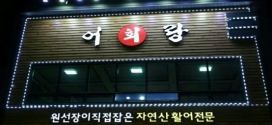 포항 맛집, 해돋이 명소 영일대 어랑대게회식당