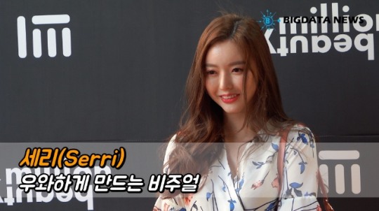 세리(Serri), 우와하게 만드는 비주얼
