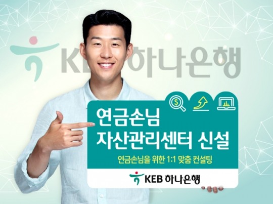 KEB하나은행 연금손님자산관리센터 신설…연금자산관리도 1:1 맞춤