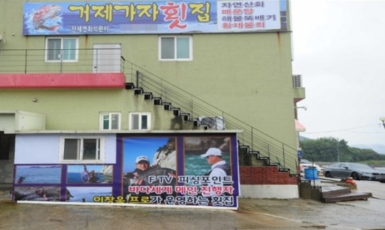 거제 맛집 프로낚시꾼의 노하우가 담긴 신선한 제철회 횟집 ‘거제 가자횟집’