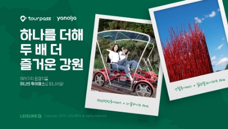 야놀자 레저큐, 강원권 투어패스 2종 리뉴얼 선보여