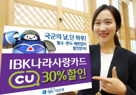 IBK기업은행, 나라사랑카드 국군의 날 CU 편의점 30% 할인 이벤트 실시